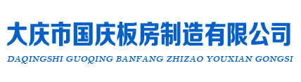 大庆市萨尔图区国庆金属板房加工厂